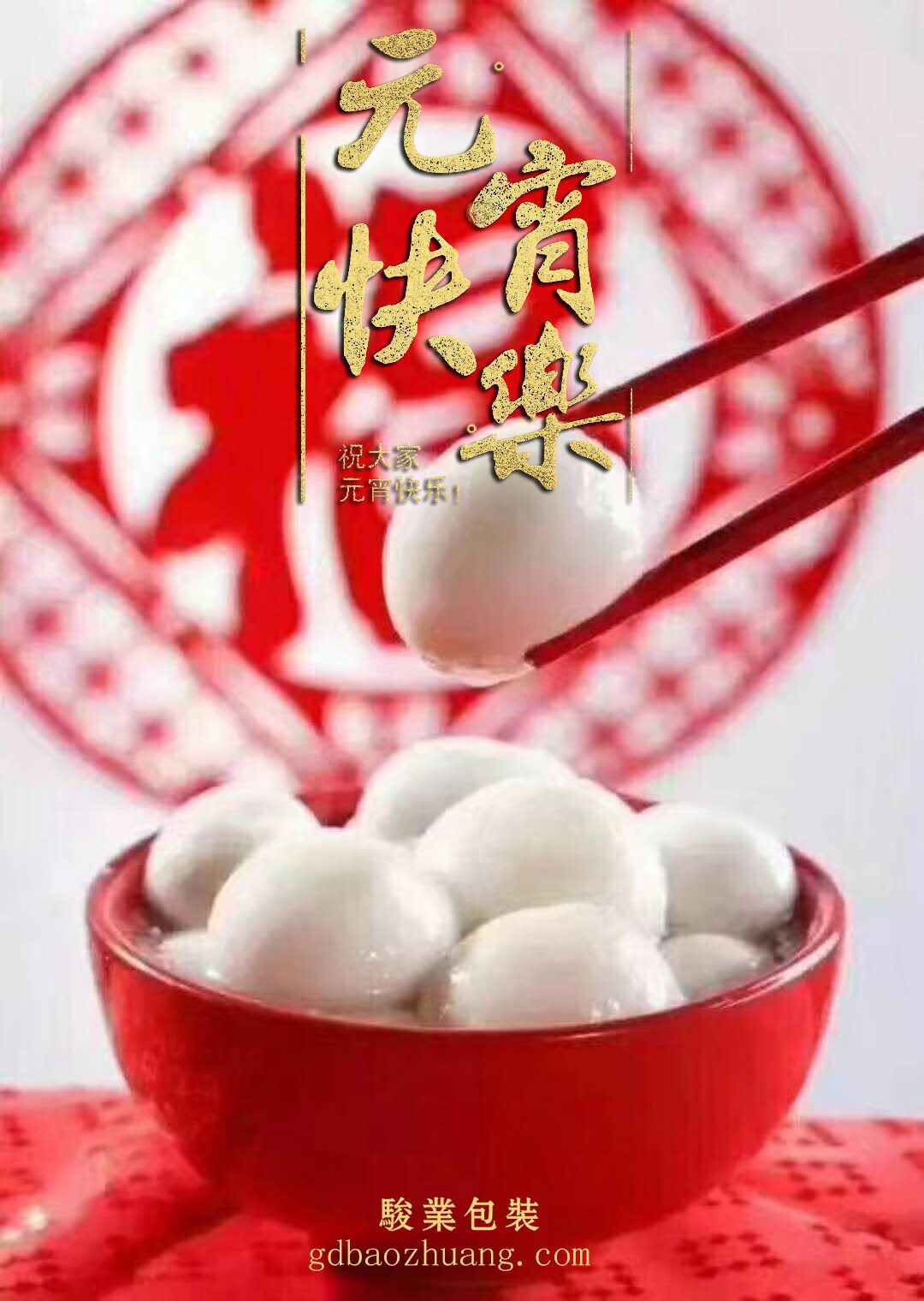 駿業包裝恭祝大家元宵節快樂！